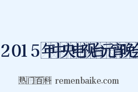 2015年中央电视台元宵晚会是什么意思的图片